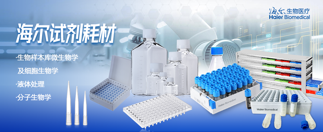 海尔生物医疗实验室耗材